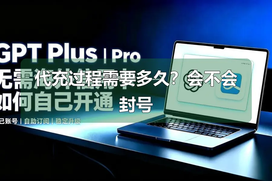 代充过程需要多久？会不会封号