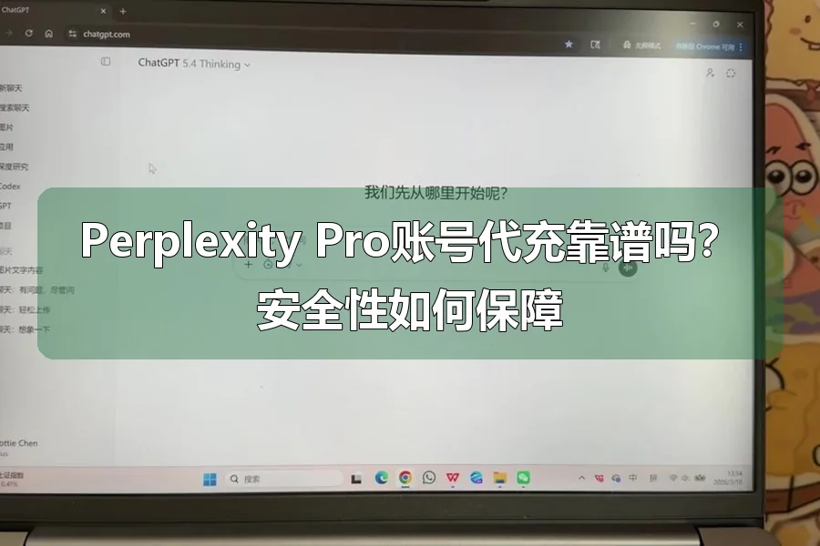 Perplexity Pro账号代充靠谱吗？安全性如何保障