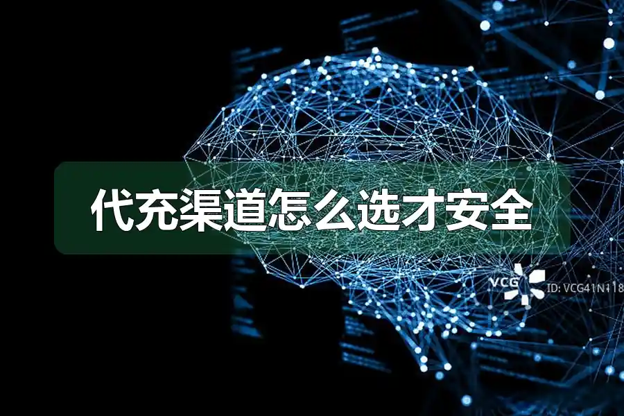 代充渠道怎么选才安全
