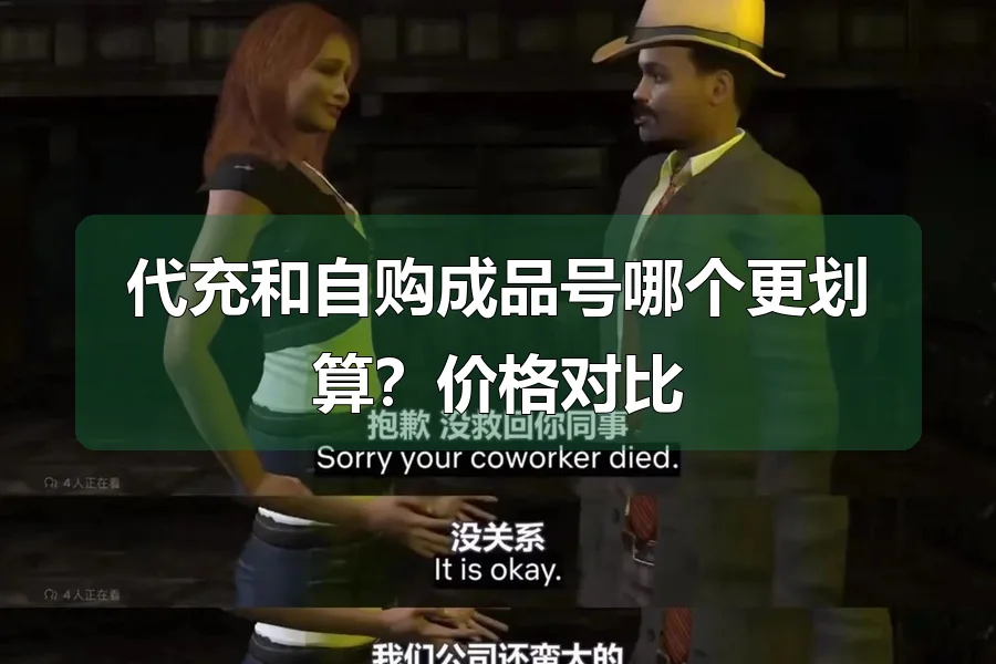 代充和自购成品号哪个更划算？价格对比