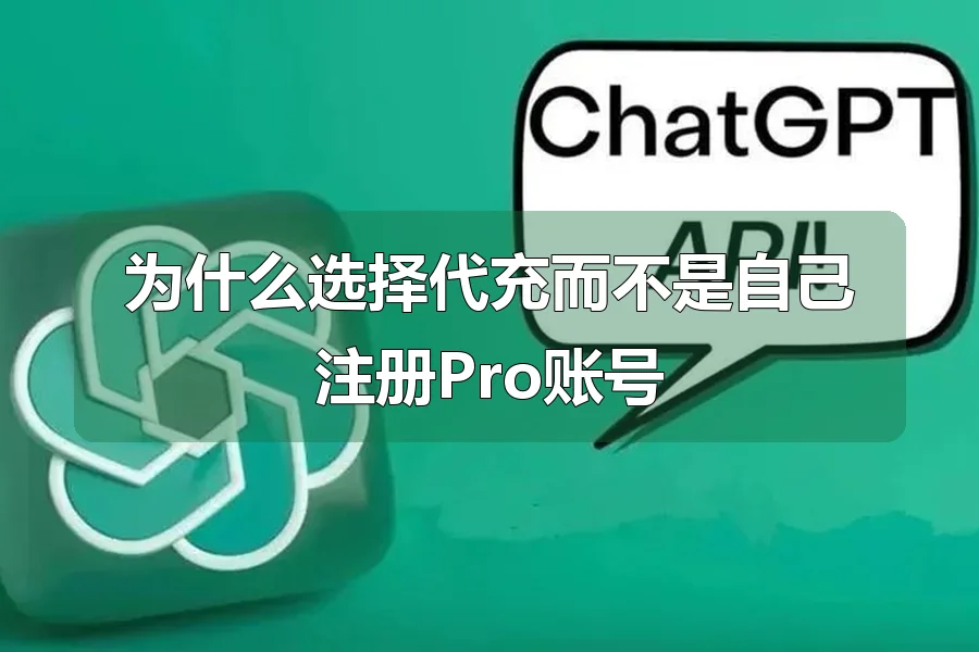 为什么选择代充而不是自己注册Pro账号
