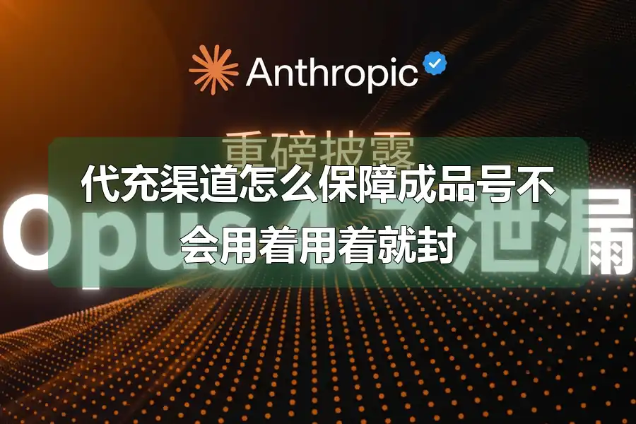 代充渠道怎么保障成品号不会用着用着就封