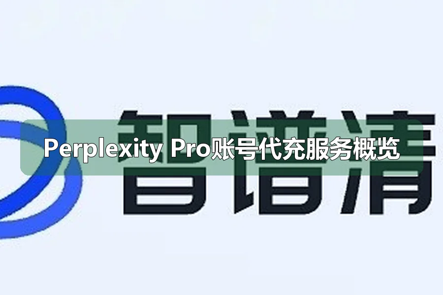 Perplexity Pro账号代充服务概览