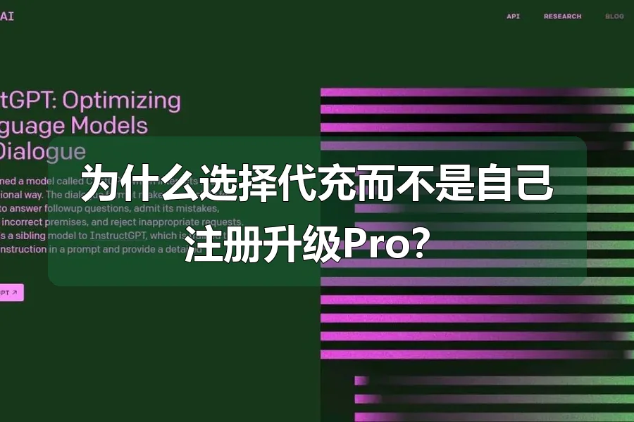 为什么选择代充而不是自己注册升级Pro？